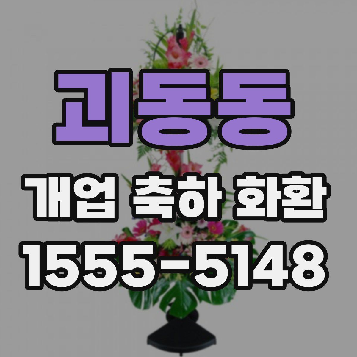 괴동동 개업 축하 화환