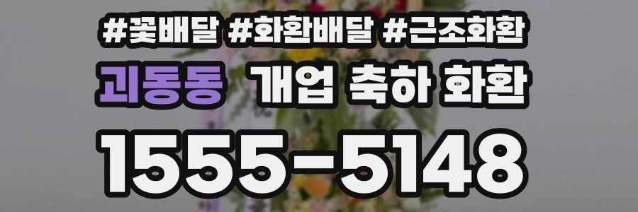 괴동동 개업 축하 화환