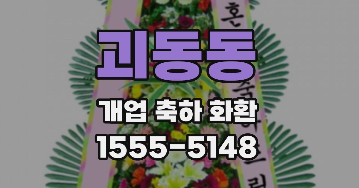 괴동동 개업 축하 화환