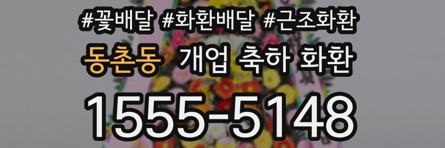 동촌동 개업 축하 화환