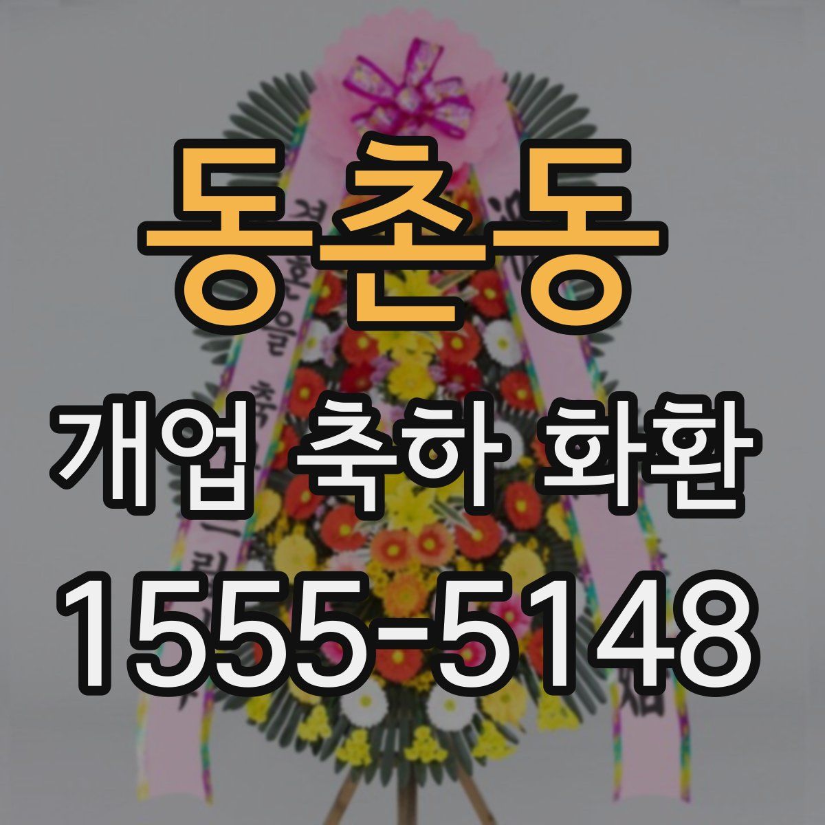 동촌동 개업 축하 화환
