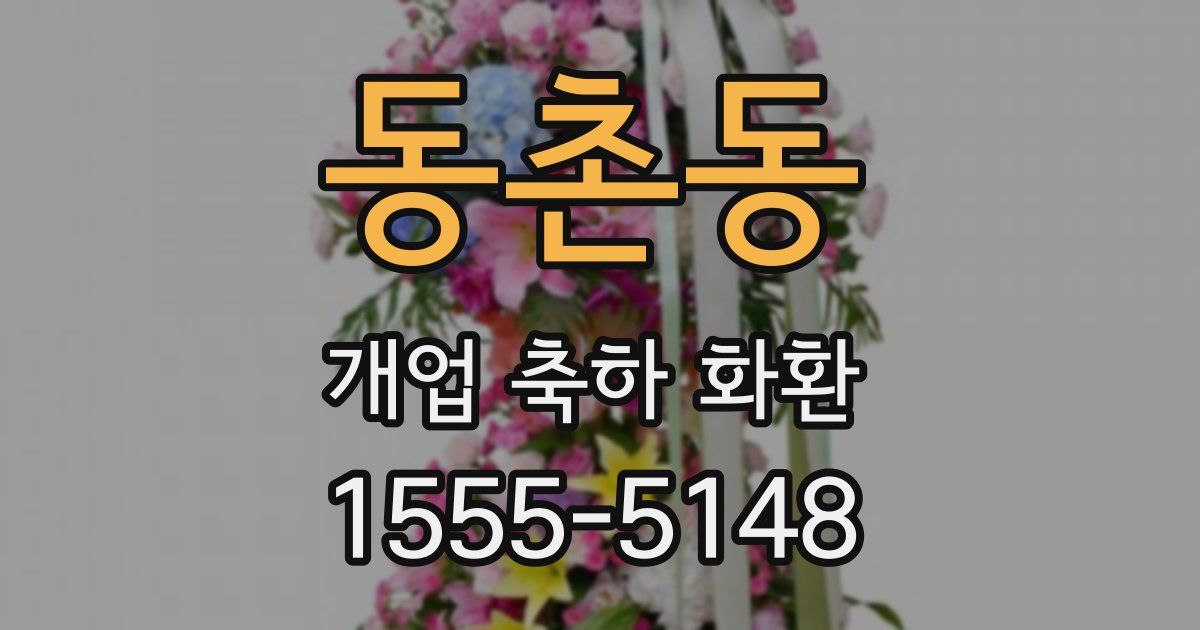 동촌동 개업 축하 화환