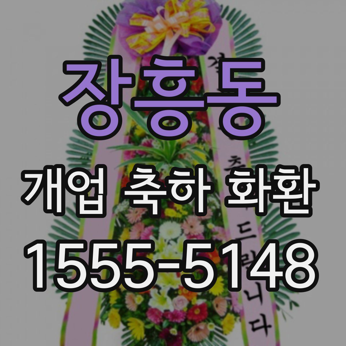 장흥동 개업 축하 화환