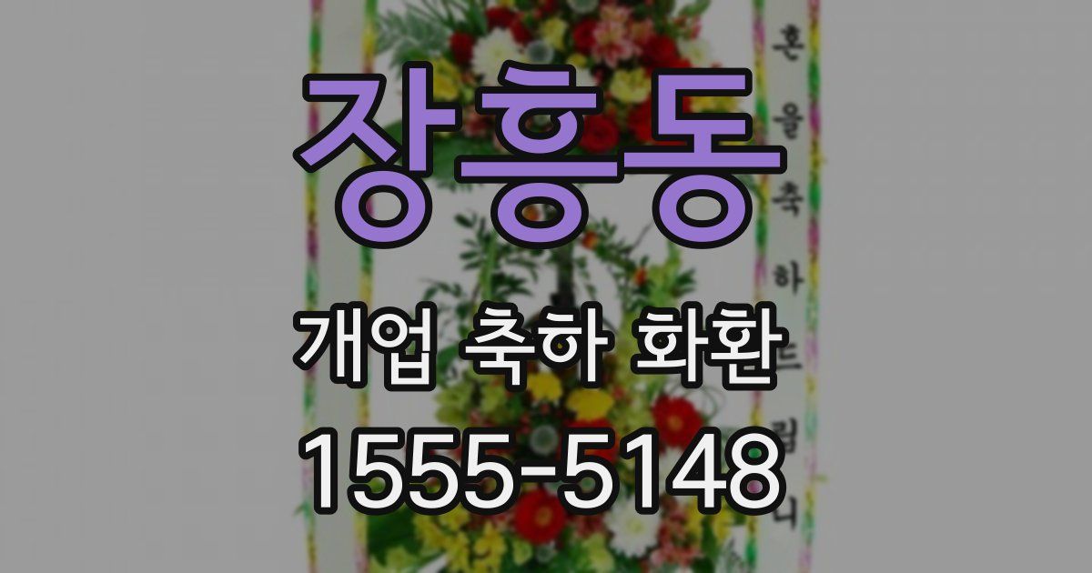 장흥동 개업 축하 화환
