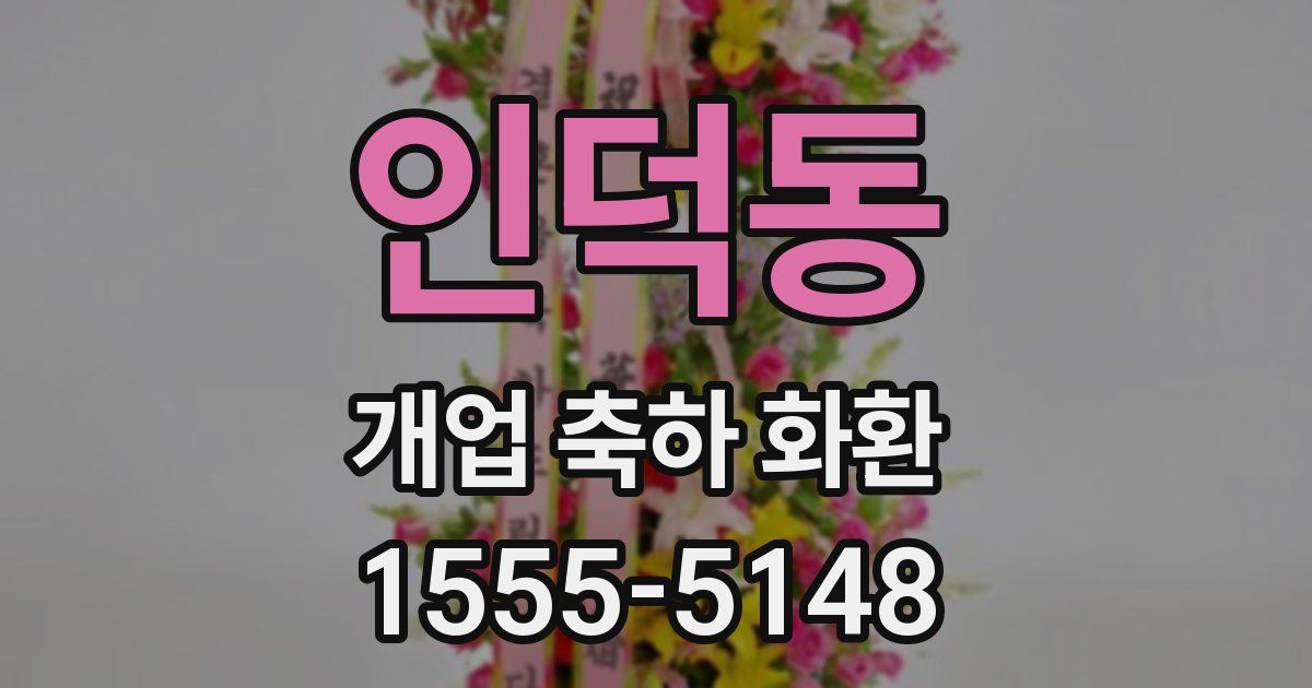 인덕동 개업 축하 화환