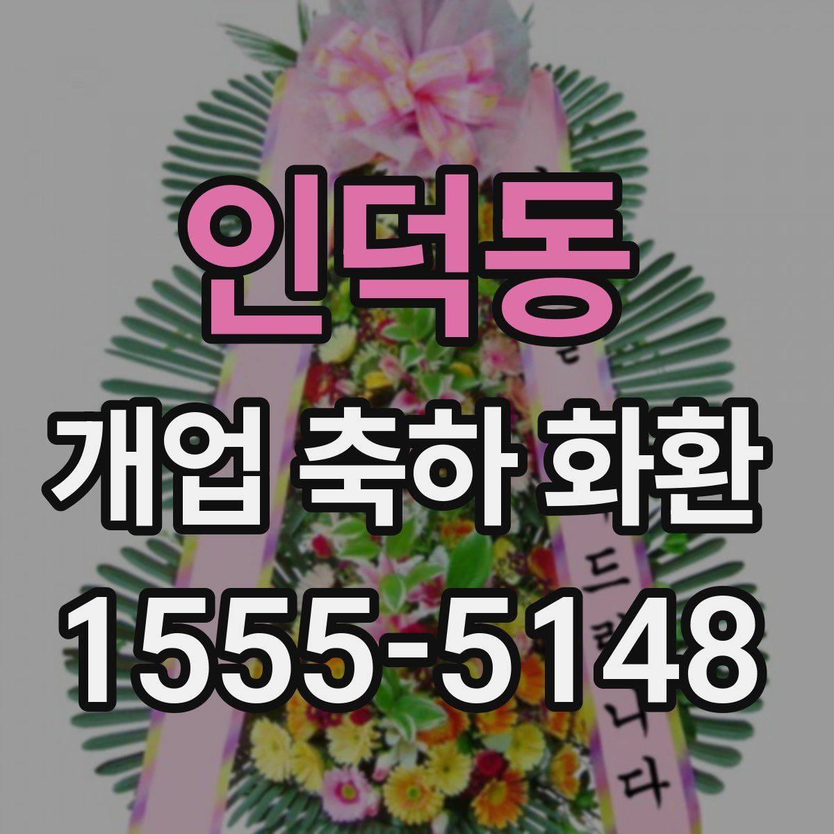 인덕동 개업 축하 화환
