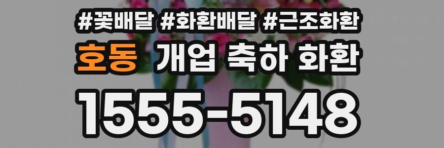 호동 개업 축하 화환