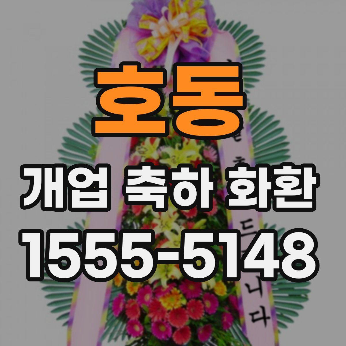 호동 개업 축하 화환