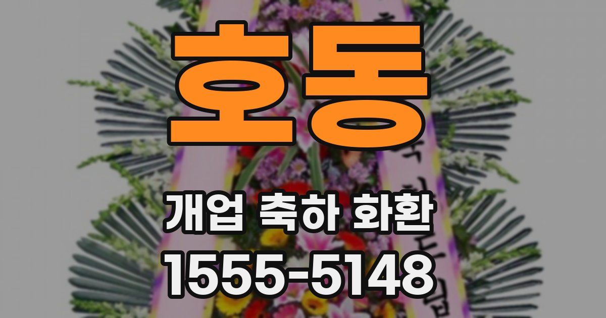 호동 개업 축하 화환