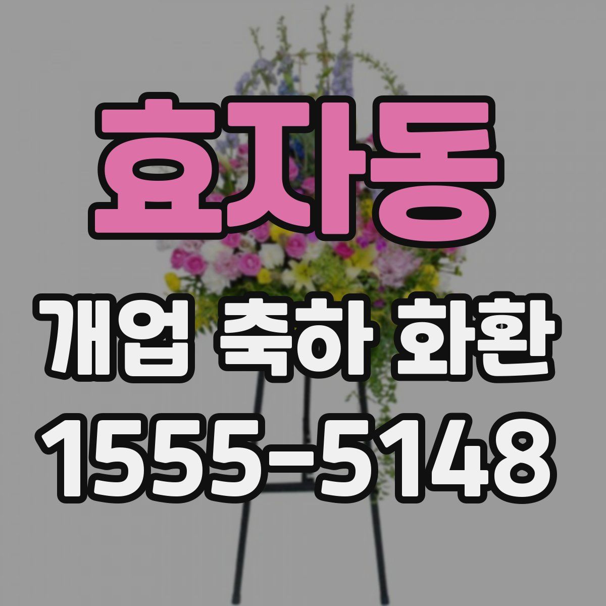 효자동 개업 축하 화환