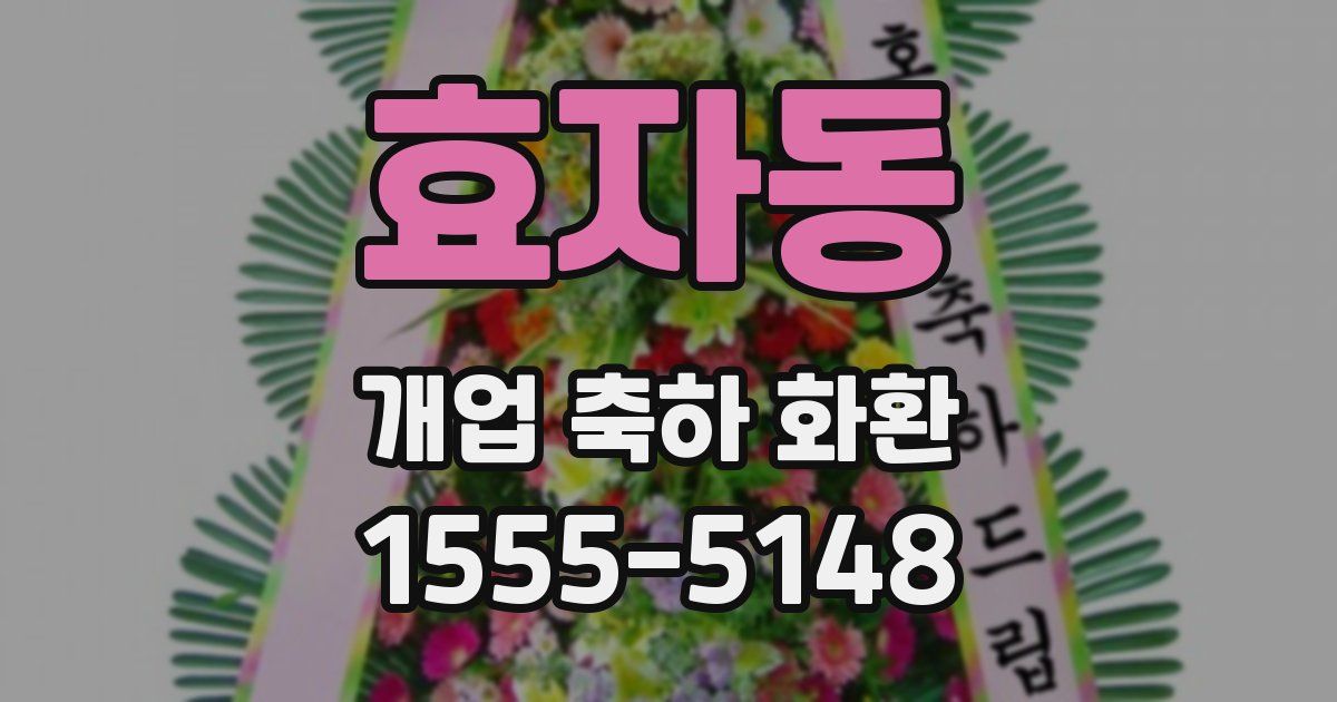 효자동 개업 축하 화환