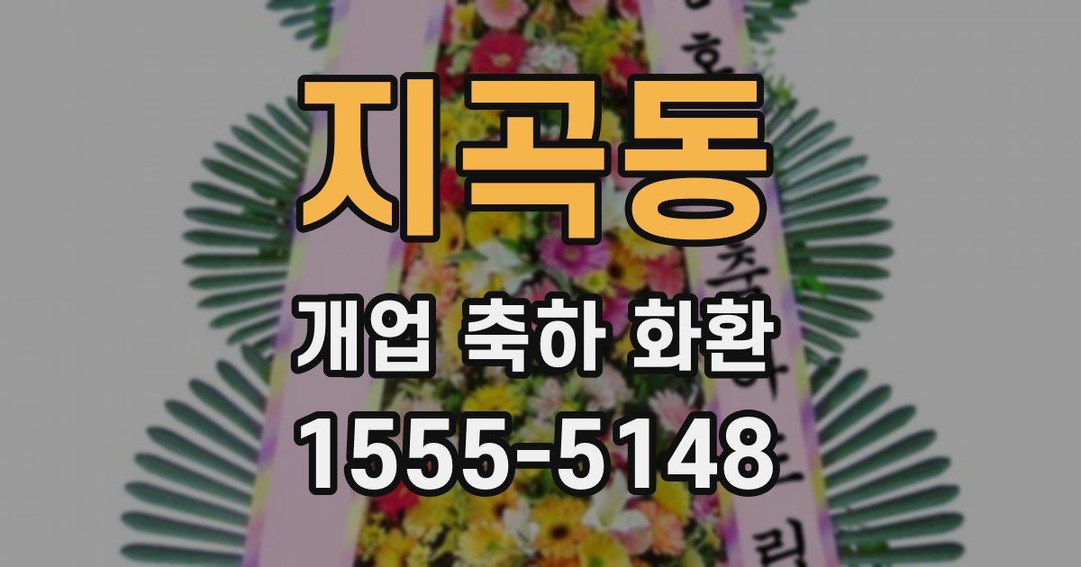 지곡동 개업 축하 화환