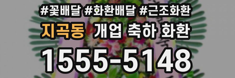 지곡동 개업 축하 화환