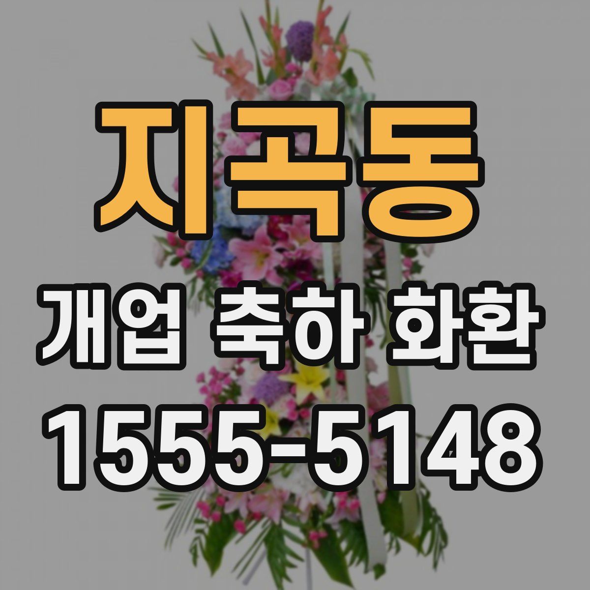 지곡동 개업 축하 화환