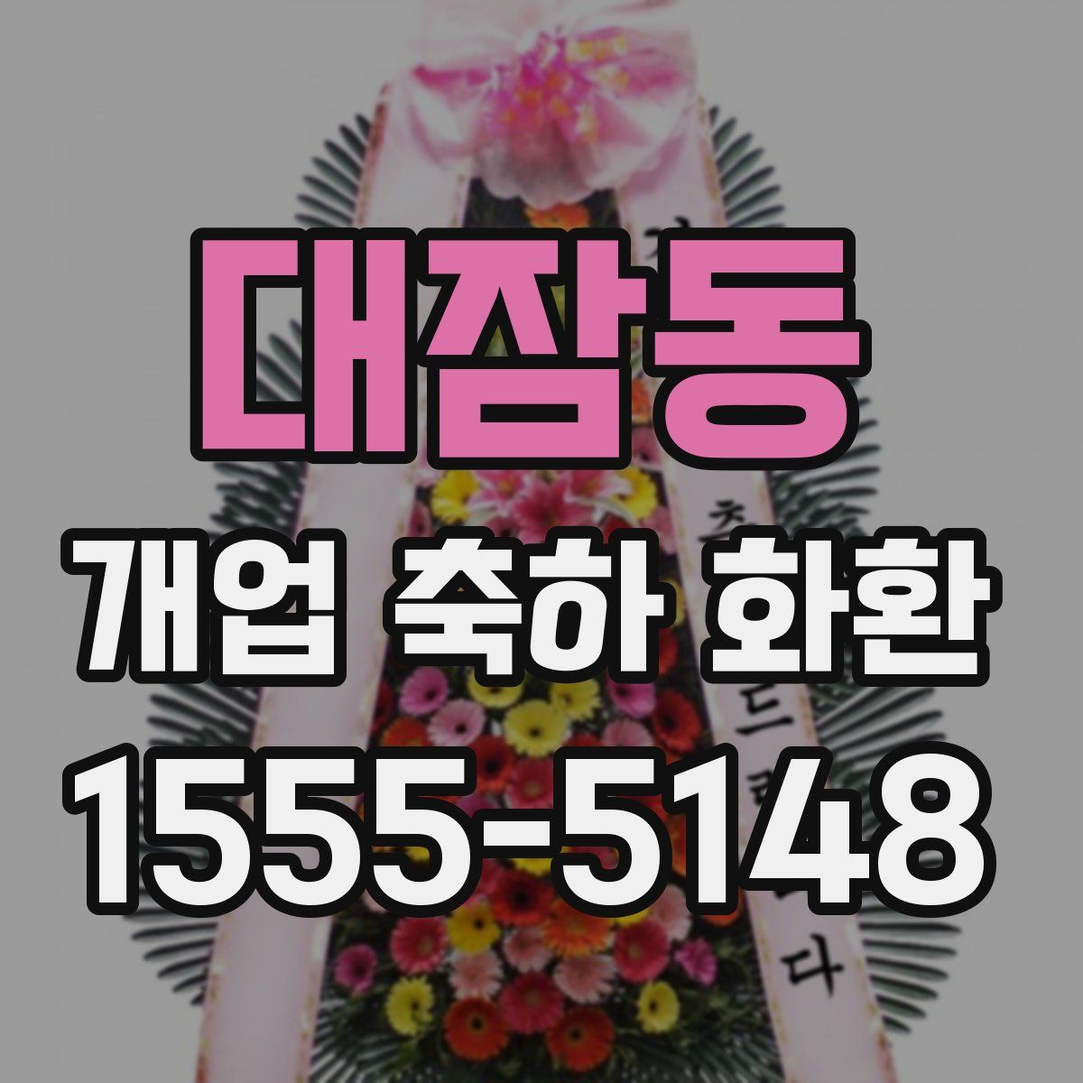 대잠동 개업 축하 화환