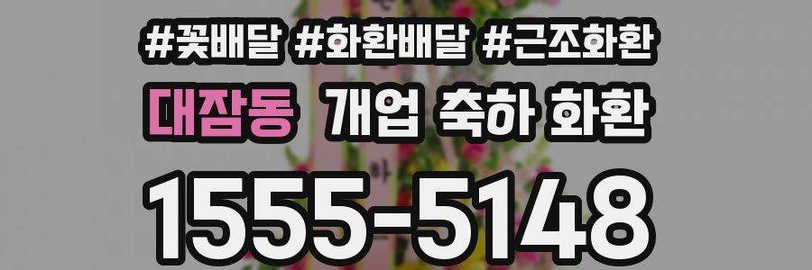 대잠동 개업 축하 화환