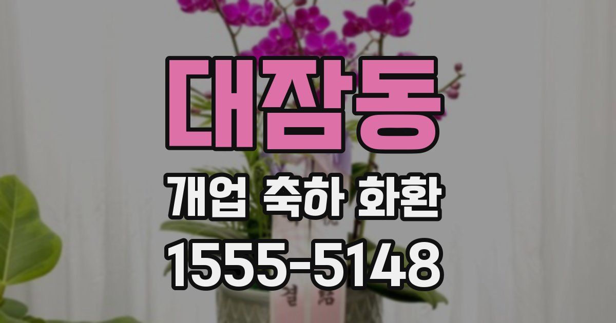 대잠동 개업 축하 화환