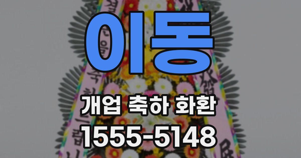 이동 개업 축하 화환