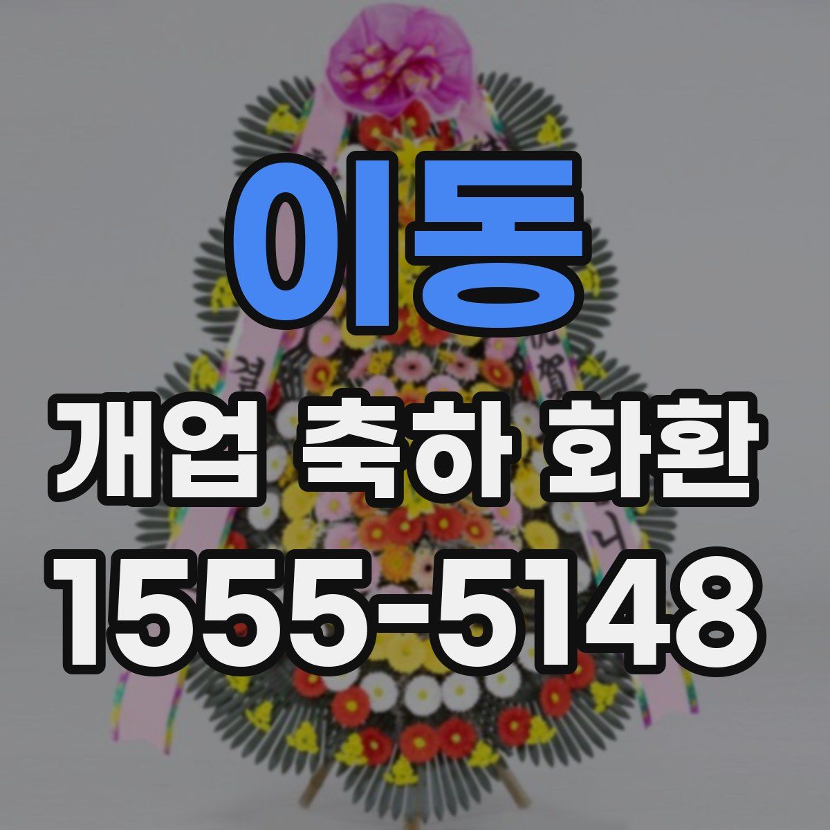 이동 개업 축하 화환