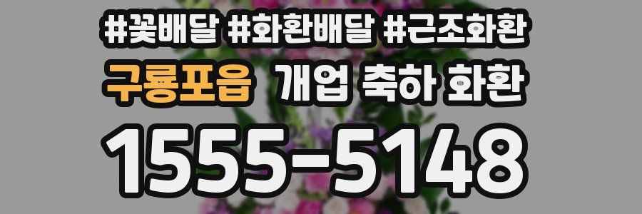 구룡포읍 개업 축하 화환