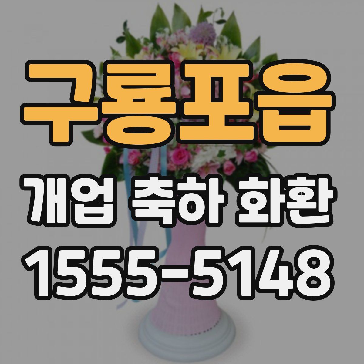 구룡포읍 개업 축하 화환