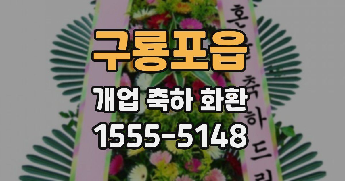 구룡포읍 개업 축하 화환