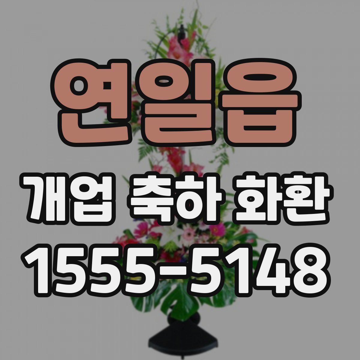 연일읍 개업 축하 화환