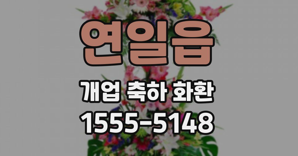 연일읍 개업 축하 화환