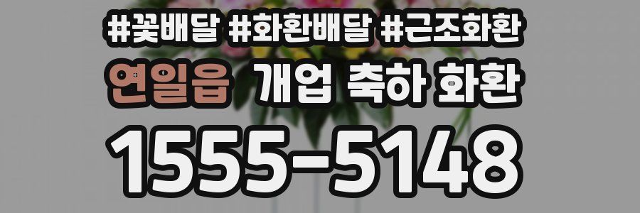 연일읍 개업 축하 화환