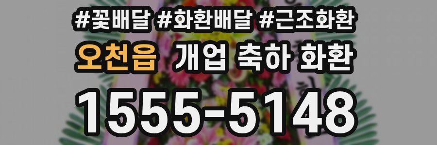 오천읍 개업 축하 화환