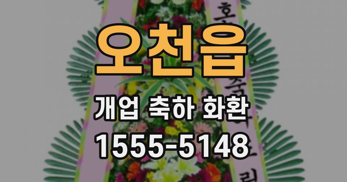 오천읍 개업 축하 화환