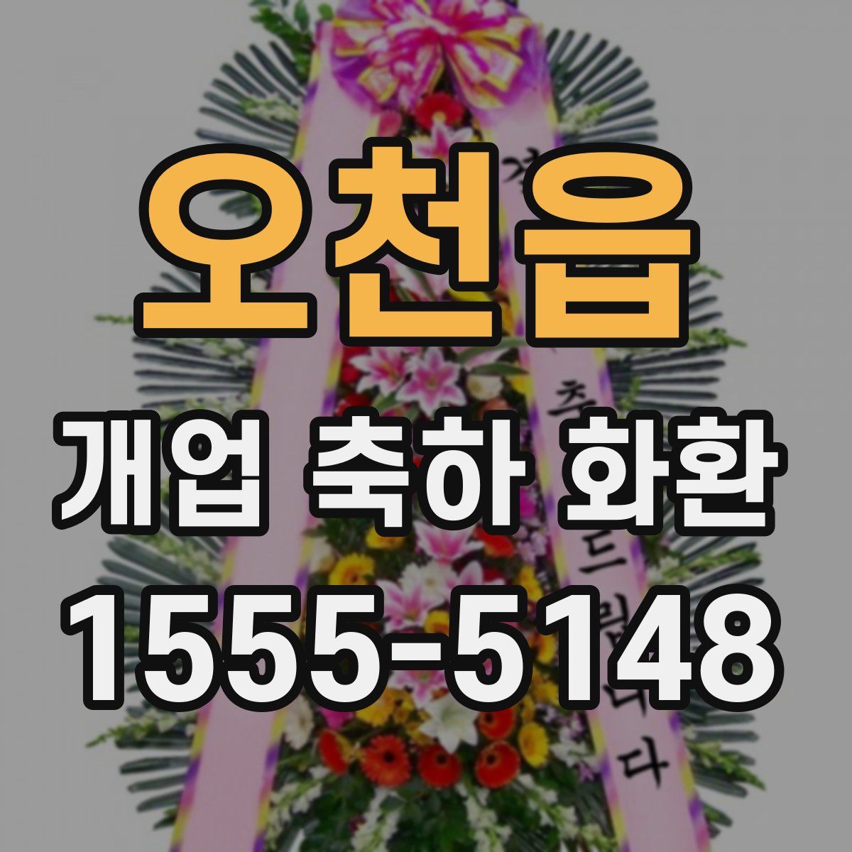 오천읍 개업 축하 화환