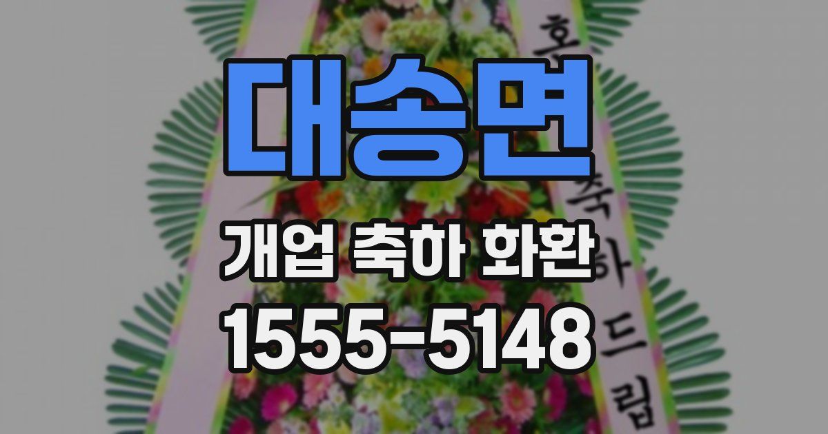 대송면 개업 축하 화환