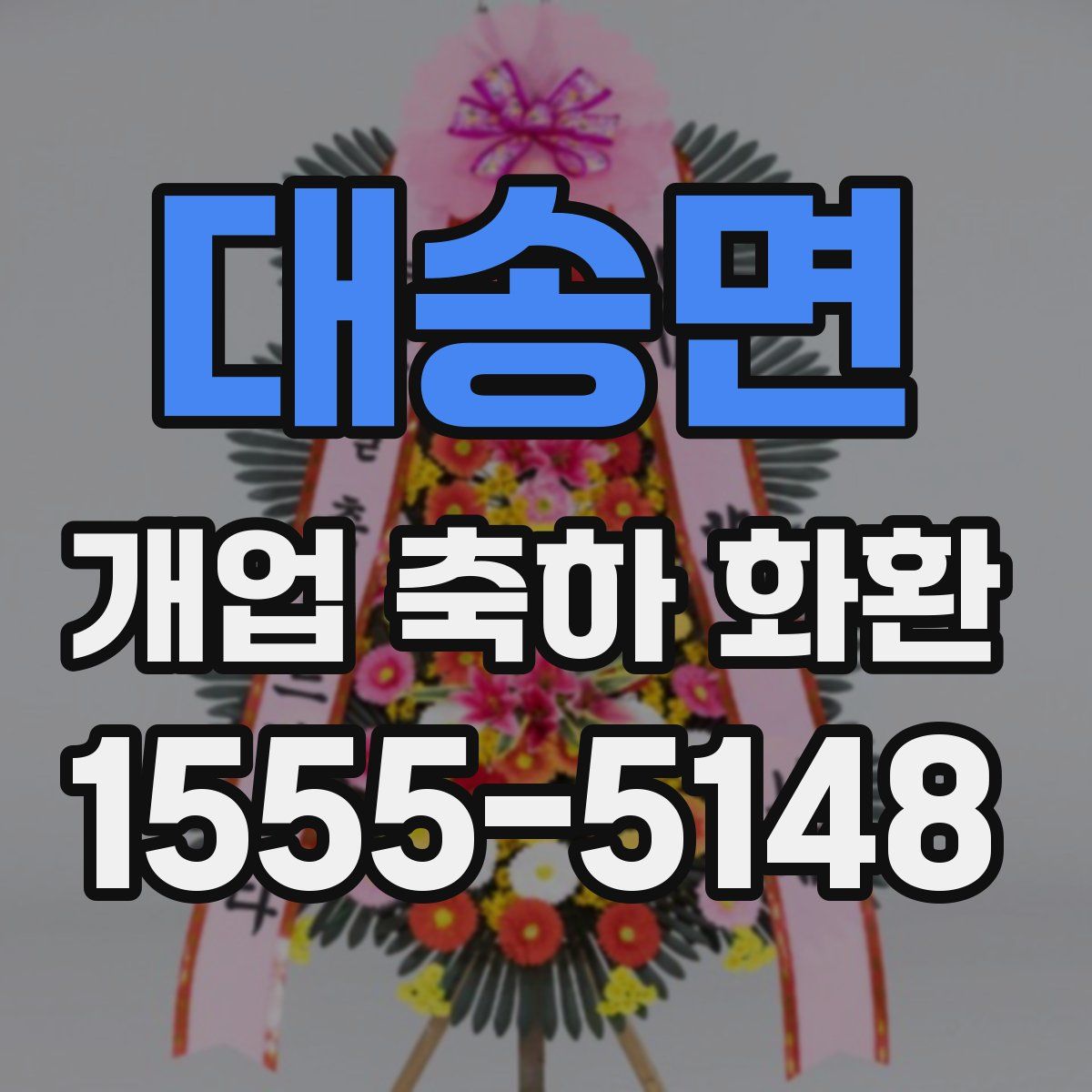 대송면 개업 축하 화환