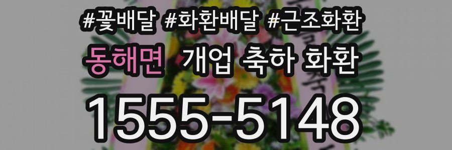 동해면 개업 축하 화환