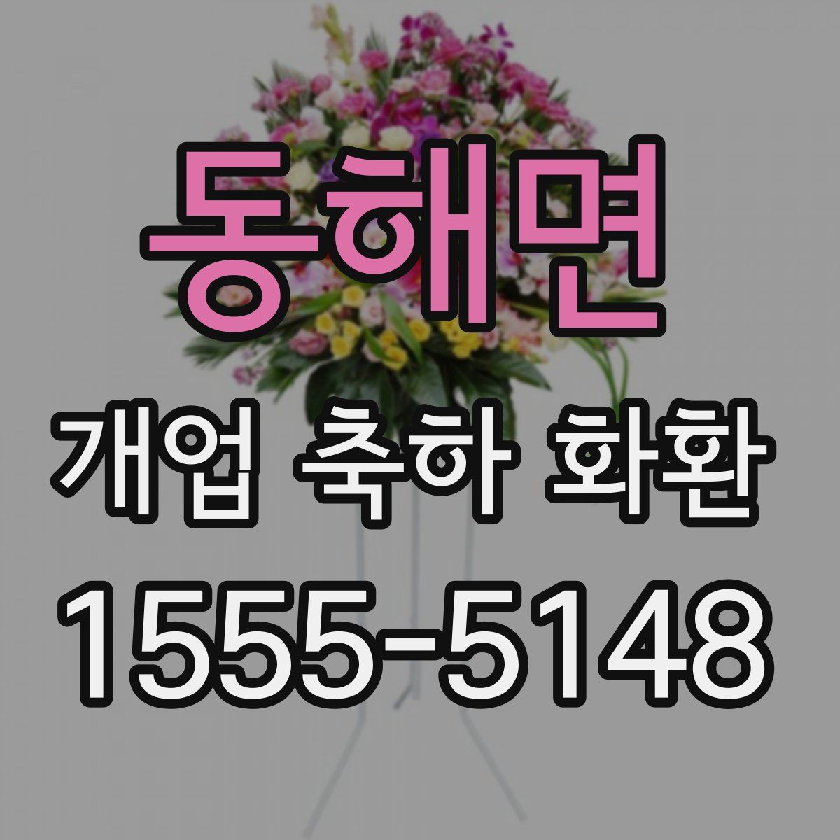 동해면 개업 축하 화환