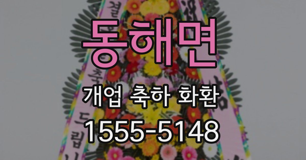 동해면 개업 축하 화환