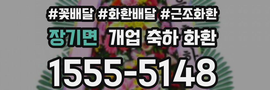 장기면 개업 축하 화환