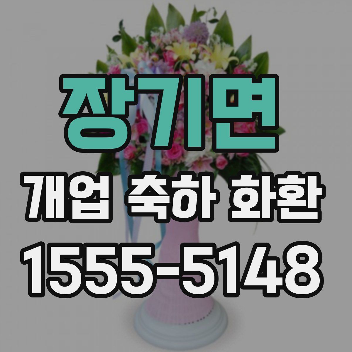 장기면 개업 축하 화환