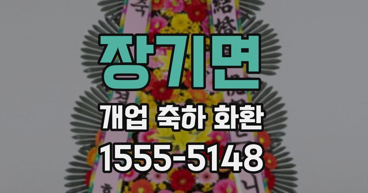 장기면 개업 축하 화환