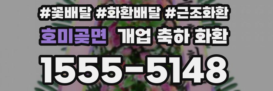 호미곶면 개업 축하 화환