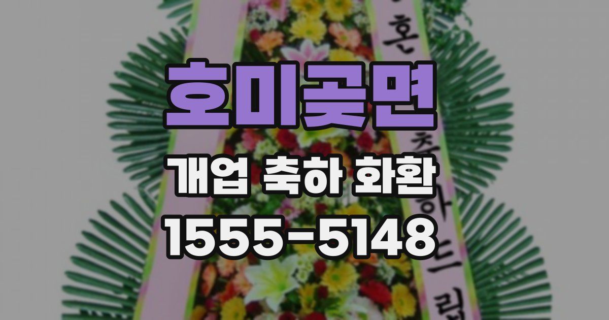 호미곶면 개업 축하 화환
