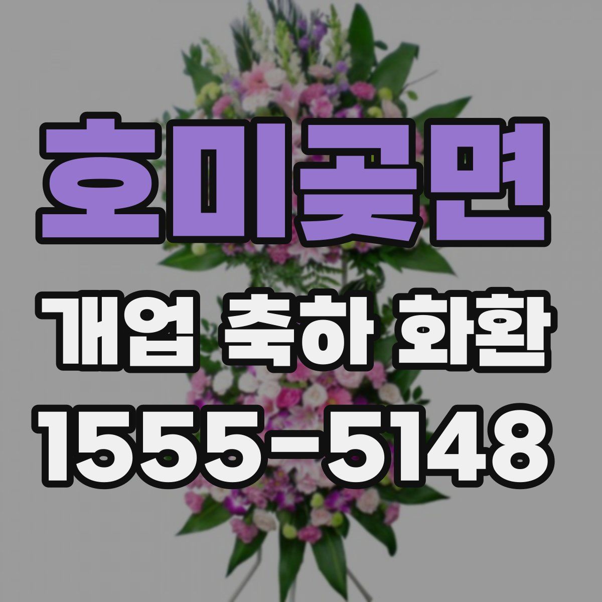 호미곶면 개업 축하 화환