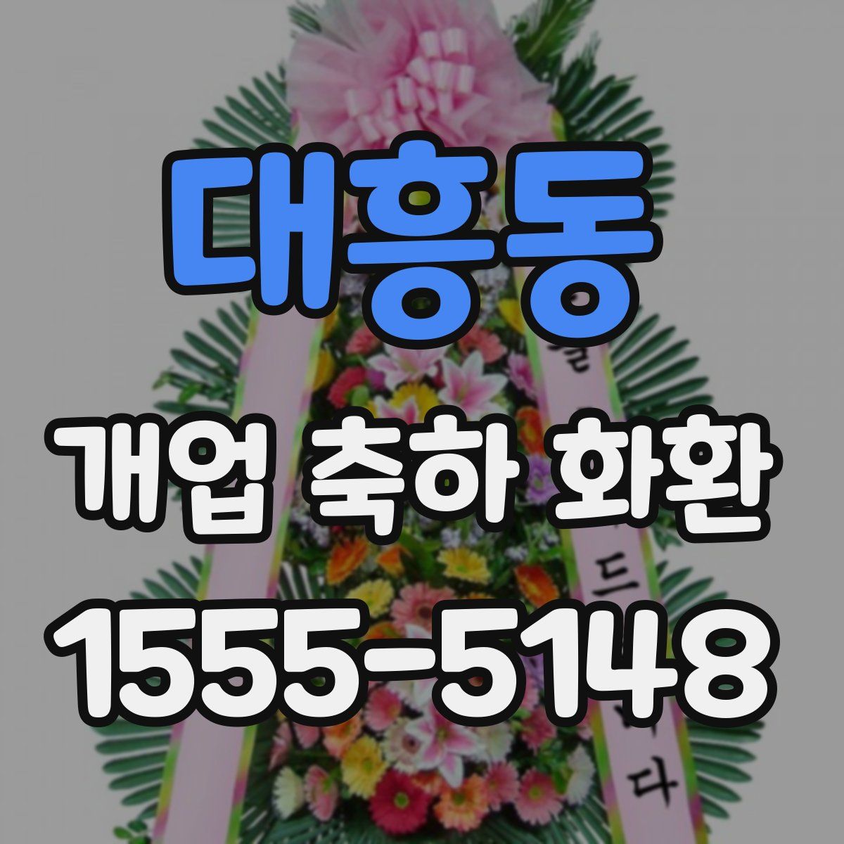 대흥동 개업 축하 화환