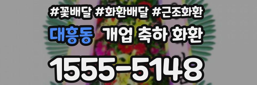 대흥동 개업 축하 화환
