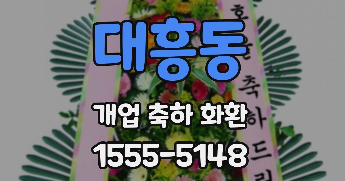 대흥동 개업 축하 화환