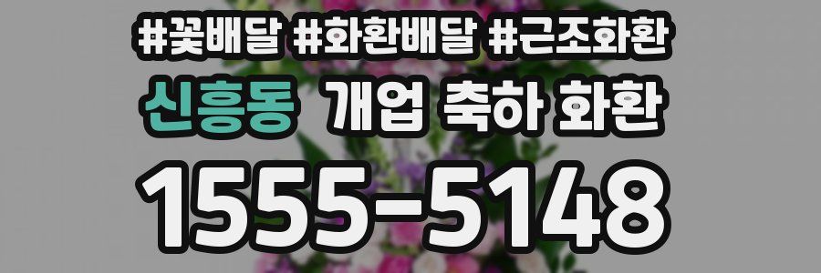 신흥동 개업 축하 화환