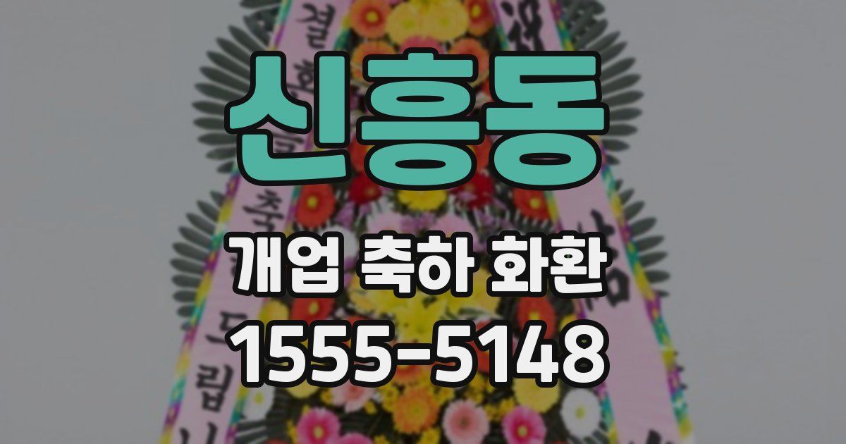 신흥동 개업 축하 화환