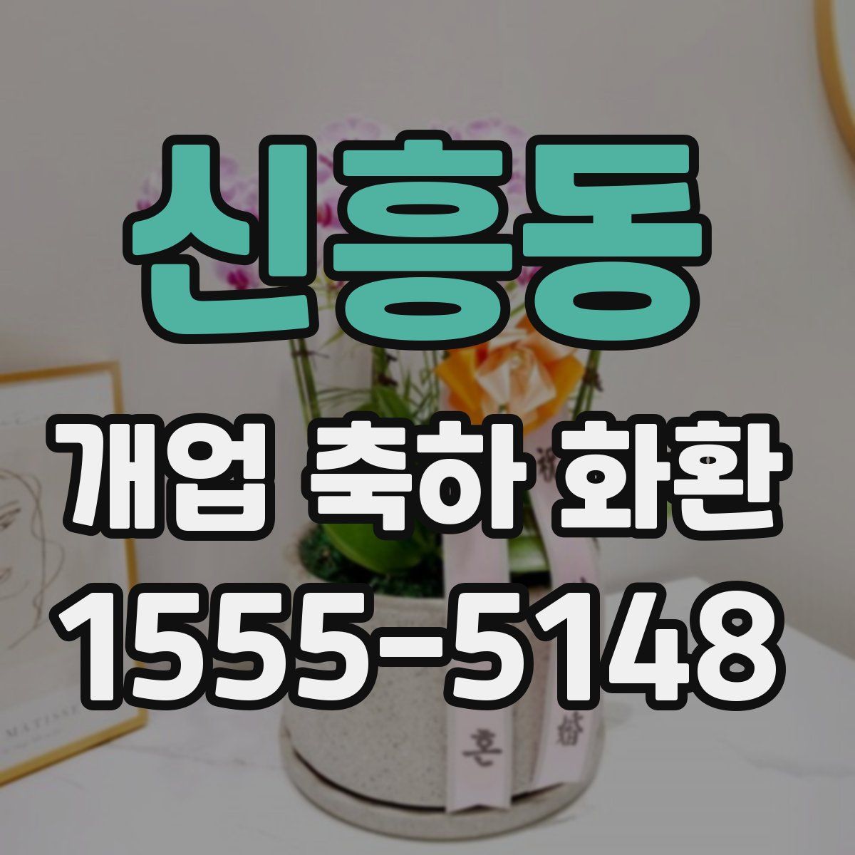 신흥동 개업 축하 화환