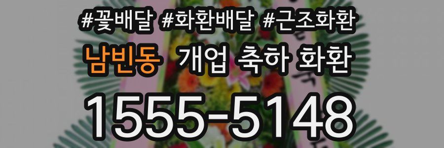 남빈동 개업 축하 화환